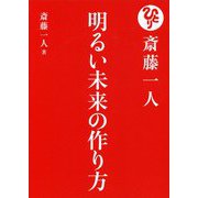 斎藤一人 明るい未来の作り方 [単行本]