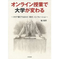 オンライン授業で大学が変わる―コロナ禍で生まれた「教育」インフレーション [単行本]