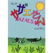サザエさん　４７巻 [単行本]