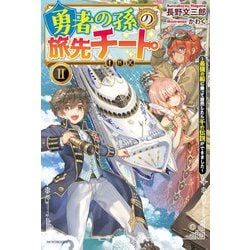 勇者の孫の旅先チート〈2〉最強の船に乗って商売したら千の伝説ができました（カドカワBOOKS） [単行本]