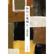 俳句と電報と [単行本]