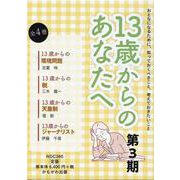 13歳からのあなたへ第3期 [全集叢書]
