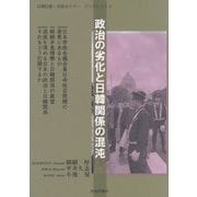 政治の劣化と日韓関係の混沌(日韓記者・市民セミナー ブックレット) [単行本]