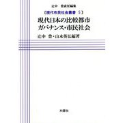 現代日本の比較都市ガバナンス・市民社会(現代市民社会叢書) [単行本]