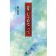 詩集 じゃあな って [全集叢書]