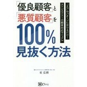 「優良顧客」と「悪質顧客」を100%見抜く方法―「2つ」のパターンに分けるだけ!ストレスフリーの顧客対応マニュアル [単行本]
