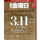 週刊 金曜日 2021年 3/12号 [雑誌]