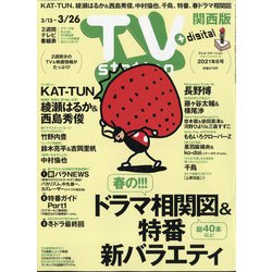 TV Station (テレビ・ステーション) 関西版 2021年 3/13号 [雑誌]