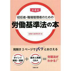 初任者・職場管理者のための労働基準法の本 第4版 [単行本]
