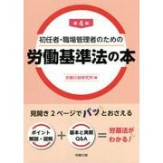 初任者・職場管理者のための労働基準法の本 第4版 [単行本]