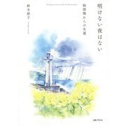 明けない夜はない―脳損傷からの生還 [単行本]