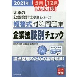 ヨドバシ.com - 大原の公認会計士受験シリーズ 短答式対策問題集 企業法肢別チェック〈2021年〉 第7版 [単行本] 通販【全品無料配達】