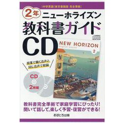 ヨドバシ Com ニューホライズン教科書ガイドcd 2年 Cd 中学英語東京書籍版完全準拠 全集叢書 通販 全品無料配達