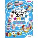 牛乳パック工作大作戦〈ミッション2〉ゲーム・パズル 図書館版 [単行本]