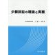 少額訴訟の理論と実務 [単行本]