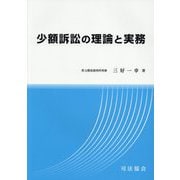 少額訴訟の理論と実務 [単行本]