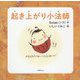 起き上がり小法師 [絵本]