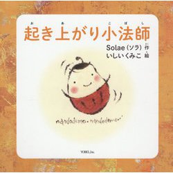 起き上がり小法師 [絵本]