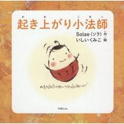起き上がり小法師 [絵本]
