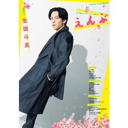 えんぶ 2021年 04月号 [雑誌]