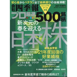 会社四季報別冊 2021年 04月号 [雑誌]