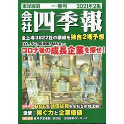 会社四季報 2021年 04月号 [雑誌]