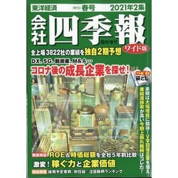 ワイド版会社四季報 2021年2集春号 2021年 04月号 [雑誌]
