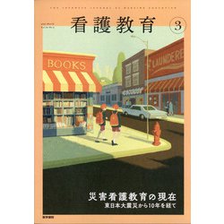 看護教育 2021年 03月号 [雑誌]