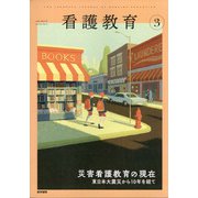 看護教育 2021年 03月号 [雑誌]