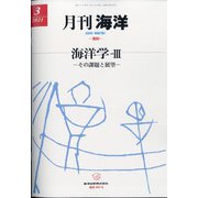 月刊 海洋 2021年 03月号 [雑誌]