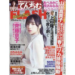 週刊FLASH 2021年 3/16号 [雑誌]