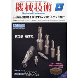 機械技術 2021年 04月号 [雑誌]