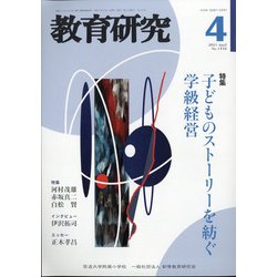 教育研究 2021年 04月号 [雑誌]
