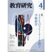 教育研究 2021年 04月号 [雑誌]