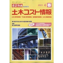 土木コスト情報 2021年 04月号 [雑誌]