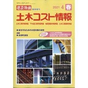 土木コスト情報 2021年 04月号 [雑誌]