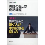教師の話し方例話講座2021年度版 増刊月刊高校教育 2021年 04月号 [雑誌]