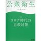公衆衛生 2021年 03月号 [雑誌]