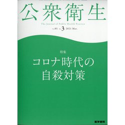 公衆衛生 2021年 03月号 [雑誌]