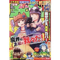 週刊少年チャンピオン 2021年 3/25号 [雑誌]