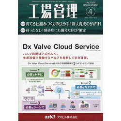 工場管理 2021年 04月号 [雑誌]