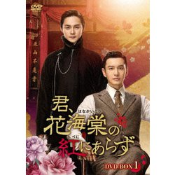 ヨドバシ.com - 君、花海棠の紅にあらず DVD-BOX1 [DVD] 通販【全品