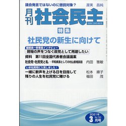 月刊 社会民主 2021年 03月号 [雑誌]