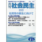 月刊 社会民主 2021年 03月号 [雑誌]