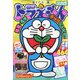 ドラえもん総集編2021春号 2021年 04月号 [雑誌]
