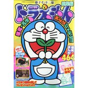 ドラえもん総集編2021春号 2021年 04月号 [雑誌]