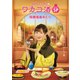 ワカコ酒スペシャル 飛騨酒蔵めぐり [DVD]