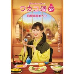 ワカコ酒スペシャル 飛騨酒蔵めぐり [DVD]