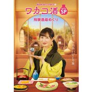 ワカコ酒スペシャル 飛騨酒蔵めぐり