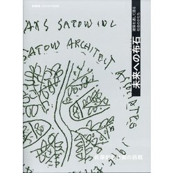 未来への布石建築を通して語る社会のかたち 増刊新建築 2021年 03月号 [雑誌]